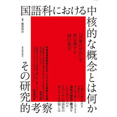 国語科における中核的な概念とは何か　その研究的考察