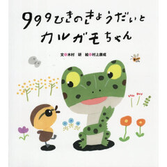 ９９９ひきのきょうだいとカルガモちゃん