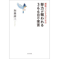 頑張っている人のための努力が報われる３６６日の金言