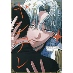 転生した脇役平凡な僕は、美形第二王子をヤンデレにしてしまった　１