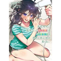 高校時代に傲慢だった女王様との同棲生活は意外と居心地が悪くない　３