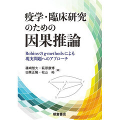 疫学・臨床研究のための因果推論　Ｒｏｂｉｎｓのｇ‐ｍｅｔｈｏｄｓによる現実問題へのアプローチ