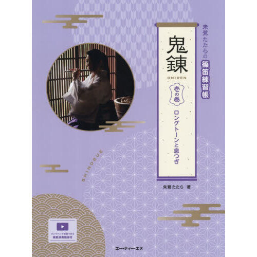 朱鷺たたらの篠笛練習帳 鬼練 壱の巻 通販｜セブンネットショッピング