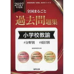 ’２７　全国まるごと過去問題　小学校教諭