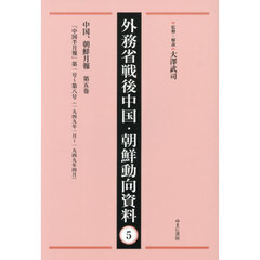 外務省戦後中国・朝鮮動向資料　５　復刻　中国、朝鮮月報　第５巻