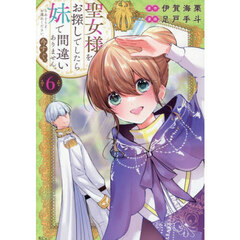 聖女様をお探しでしたら妹で間違いありません。さあどうぞお連れください、今すぐ。　６
