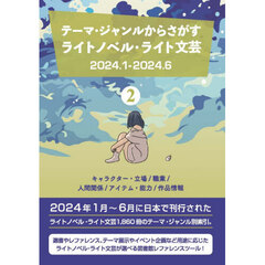 ライトノベル・ライト文芸２０２４．１　２