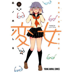 変女　変な女子高生甘栗千子　２１