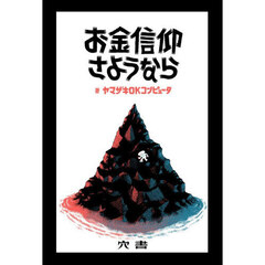 お金信仰さようなら