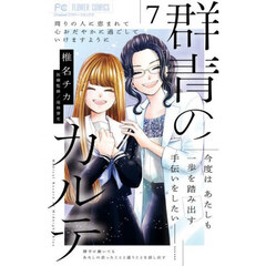 群青のカルテ　７