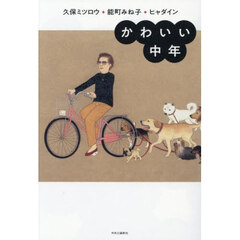 かわいい中年