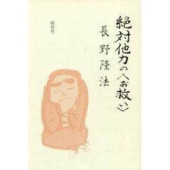 絶対他力の〈お救い〉