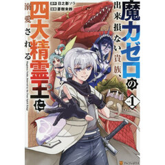 魔力ゼロの出来損ない貴族、四大精霊王に溺愛される　１