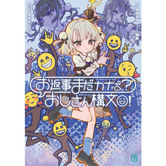 お返事まだカナ？おじさん構文！