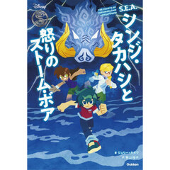 シンジ・タカハシと怒りのストーム・ボア