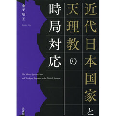 近代日本国家と天理教の時局対応
