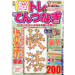 脳トレ難問漢字てんつなぎ　Ｖｏｌ．３