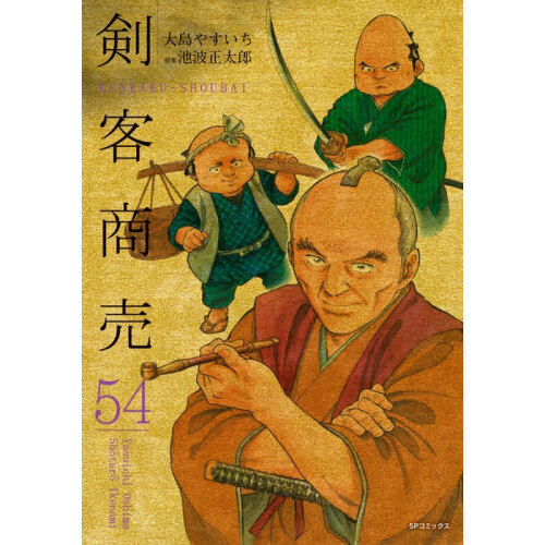 剣客商売 54 通販｜セブンネットショッピング