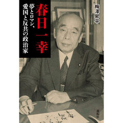 春日一幸　夢とロマン、愛国と反共の政治家