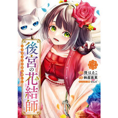 後宮の花結師 3