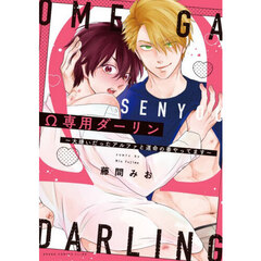 Ω専用ダーリン　大嫌いだったアルファと運命の番やってます