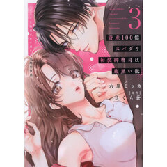 資産100億スパダリ和装御曹司は腹黒い獣　３　イジワルな指遣いから感じる圧倒的快感