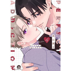 パーフェクトアディクション　４