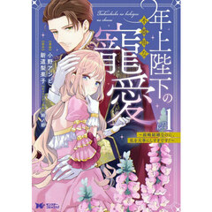 年上陛下の不器用な寵愛　政略結婚なのに、私を大事にしすぎです！　１