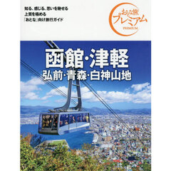 函館・津軽　弘前・青森・白神山地　第５版