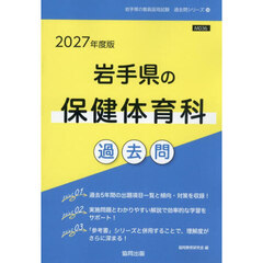 ’２７　岩手県の保健体育科過去問