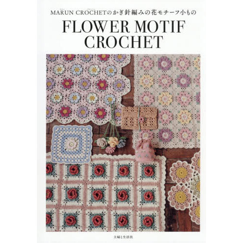 MARUN CROCHETのかぎ針編みの花モチーフ小もの 通販｜セブンネット