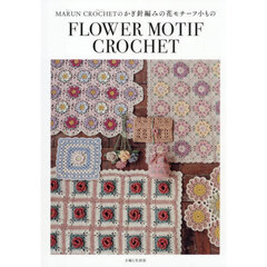MARUN CROCHETのかぎ針編みの花モチーフ小もの