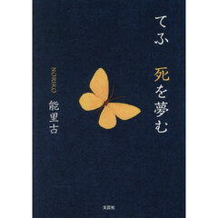 てふ　死を夢む