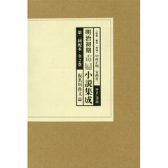 明治初期毒婦小説集成　第二回配本　仮名垣魯文篇　２巻セット