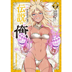 伝説の俺　３