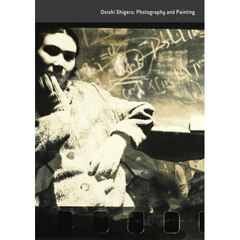 大西茂　写真と絵画