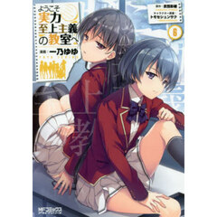 ようこそ実力至上主義の教室へ　６