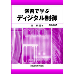 演習で学ぶディジタル制御　ＰＯＤ版