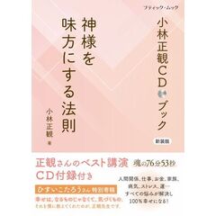 小林正観ＣＤブック　神様を味方にする法則　新装版