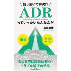 話し合いで解決?　ADRっていったいなんなんだ