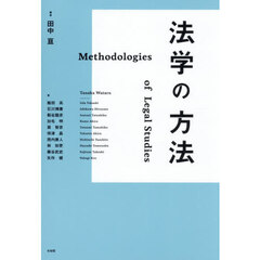 法学の方法