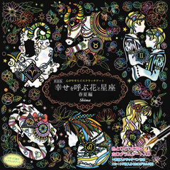 幸せを呼ぶ花と星座　春夏編　新装版