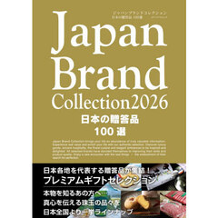Ｊａｐａｎ　Ｂｒａｎｄ　Ｃｏｌｌｅｃｔｉｏｎ２０２６日本の贈答品１００選