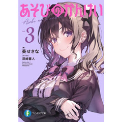 あそびのかんけい　３