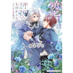 恋とはどんなものかしら　当て馬令嬢の場合　上