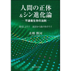 人間の正体＆シン進化論　不適者生存の法則
