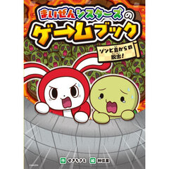 まいぜんシスターズのゲームブッ　ゾンビ島