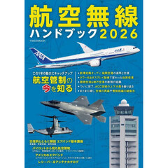 航空無線ハンドブック　２０２６　この１年の動きにキャッチアップ航空管制の今を知る