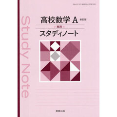 高校数学Ａ専用スタディノート