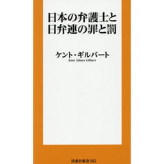 日本の弁護士と日弁連の罪と罰
